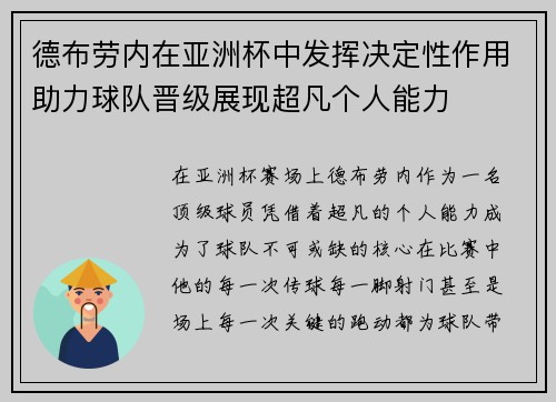 德布劳内在亚洲杯中发挥决定性作用助力球队晋级展现超凡个人能力 德布劳内在亚洲杯中发挥决定性作用助力球队晋级展现超凡个人能力