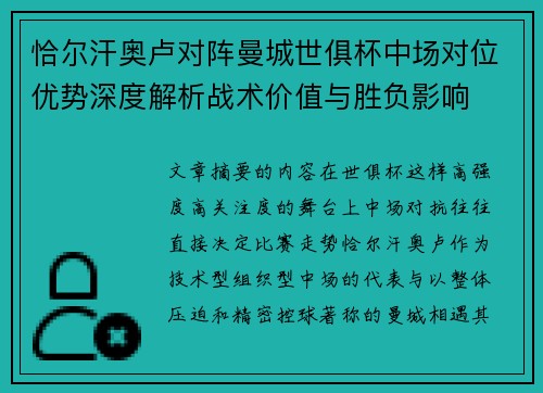 恰尔汗奥卢对阵曼城世俱杯中场对位优势深度解析战术价值与胜负影响 恰尔汗奥卢对阵曼城世俱杯中场对位优势深度解析战术价值与胜负影响