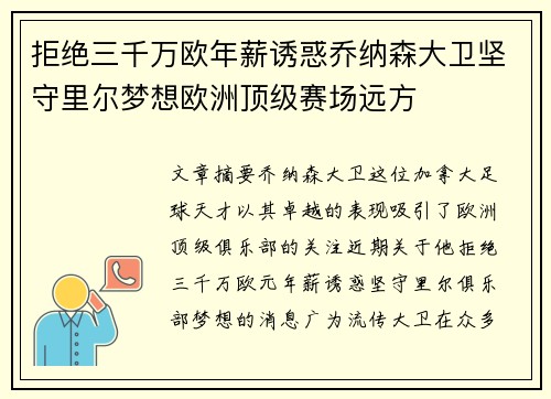 拒绝三千万欧年薪诱惑乔纳森大卫坚守里尔梦想欧洲顶级赛场远方