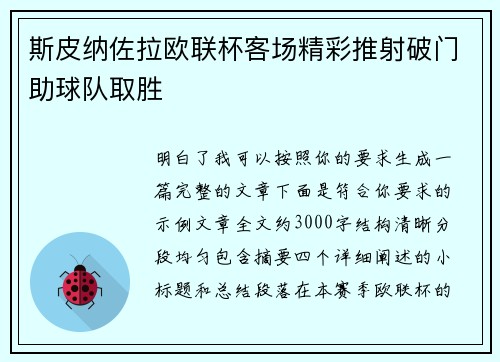斯皮纳佐拉欧联杯客场精彩推射破门助球队取胜 斯皮纳佐拉欧联杯客场精彩推射破门助球队取胜