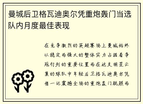 曼城后卫格瓦迪奥尔凭重炮轰门当选队内月度最佳表现 曼城后卫格瓦迪奥尔凭重炮轰门当选队内月度最佳表现