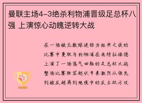 曼联主场4-3绝杀利物浦晋级足总杯八强 上演惊心动魄逆转大战 曼联主场4-3绝杀利物浦晋级足总杯八强 上演惊心动魄逆转大战