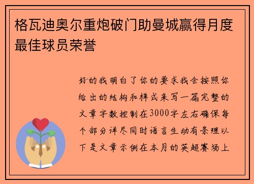 格瓦迪奥尔重炮破门助曼城赢得月度最佳球员荣誉 格瓦迪奥尔重炮破门助曼城赢得月度最佳球员荣誉