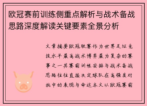 欧冠赛前训练侧重点解析与战术备战思路深度解读关键要素全景分析