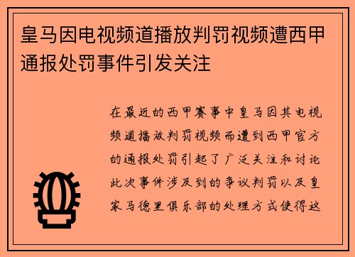 皇马因电视频道播放判罚视频遭西甲通报处罚事件引发关注