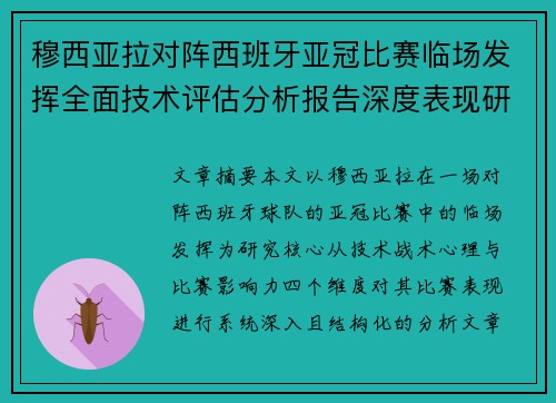 穆西亚拉对阵西班牙亚冠比赛临场发挥全面技术评估分析报告深度表现研究