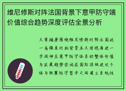 维尼修斯对阵法国背景下意甲防守端价值综合趋势深度评估全景分析